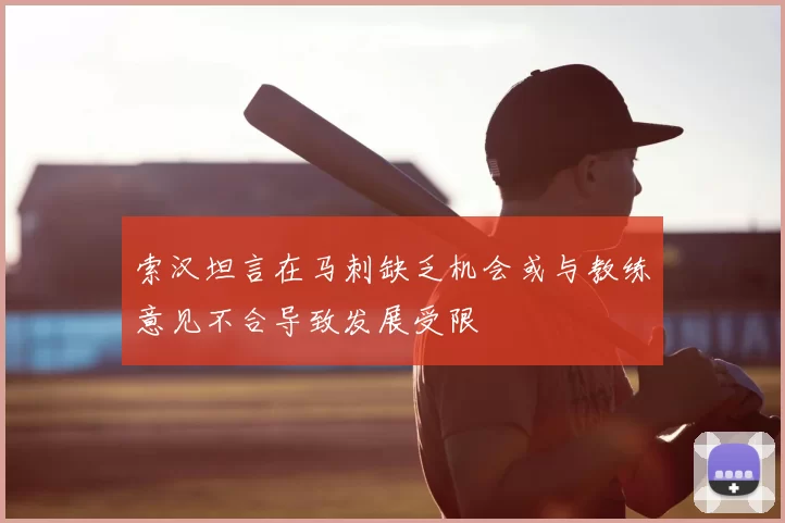 索汉坦言在马刺缺乏机会或与教练意见不合导致发展受限